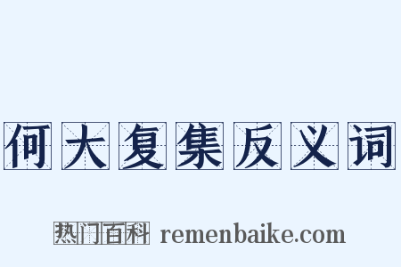 何大复集反义词是什么意思的图片